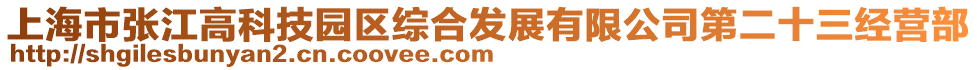 上海市張江高科技園區(qū)綜合發(fā)展有限公司第二十三經(jīng)營(yíng)部