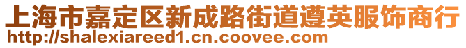 上海市嘉定區(qū)新成路街道遵英服飾商行