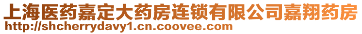 上海醫(yī)藥嘉定大藥房連鎖有限公司嘉翔藥房