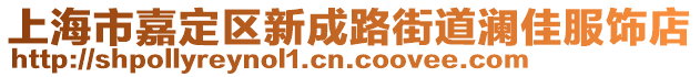 上海市嘉定區新成路街道瀾佳服飾店