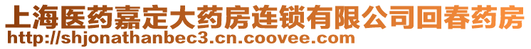 上海醫藥嘉定大藥房連鎖有限公司回春藥房