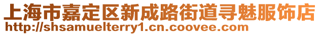 上海市嘉定區(qū)新成路街道尋魅服飾店