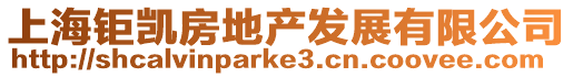 上海鉅凱房地產(chǎn)發(fā)展有限公司