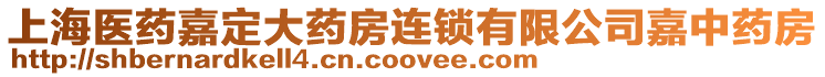 上海醫藥嘉定大藥房連鎖有限公司嘉中藥房