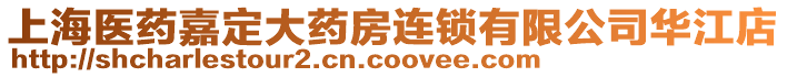 上海醫(yī)藥嘉定大藥房連鎖有限公司華江店
