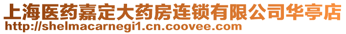 上海醫藥嘉定大藥房連鎖有限公司華亭店