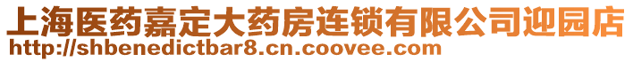 上海醫(yī)藥嘉定大藥房連鎖有限公司迎園店