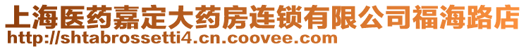 上海醫藥嘉定大藥房連鎖有限公司福海路店