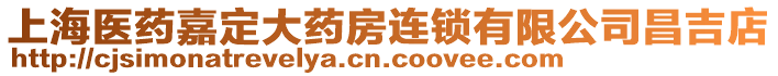 上海醫(yī)藥嘉定大藥房連鎖有限公司昌吉店