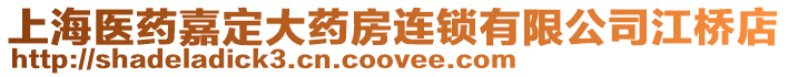 上海醫藥嘉定大藥房連鎖有限公司江橋店