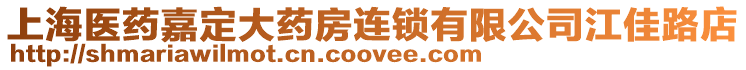 上海醫藥嘉定大藥房連鎖有限公司江佳路店