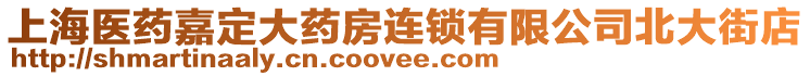 上海醫(yī)藥嘉定大藥房連鎖有限公司北大街店