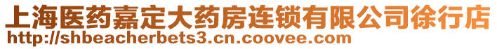 上海醫(yī)藥嘉定大藥房連鎖有限公司徐行店