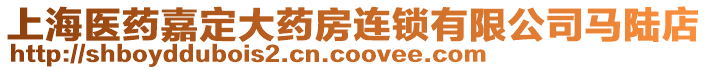 上海醫藥嘉定大藥房連鎖有限公司馬陸店