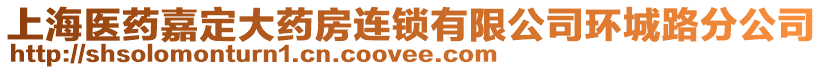 上海醫藥嘉定大藥房連鎖有限公司環城路分公司