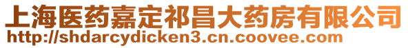 上海醫藥嘉定祁昌大藥房有限公司