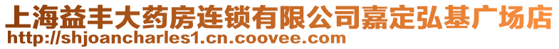 上海益豐大藥房連鎖有限公司嘉定弘基廣場店