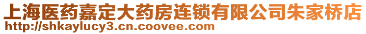上海醫藥嘉定大藥房連鎖有限公司朱家橋店