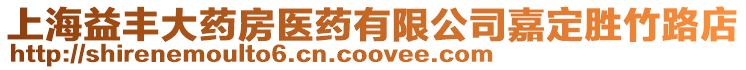 上海益豐大藥房醫(yī)藥有限公司嘉定勝竹路店