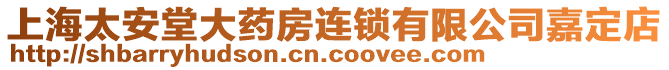 上海太安堂大藥房連鎖有限公司嘉定店