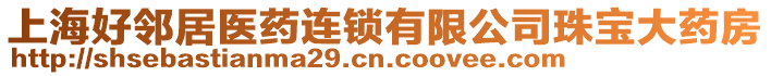 上海好鄰居醫藥連鎖有限公司珠寶大藥房
