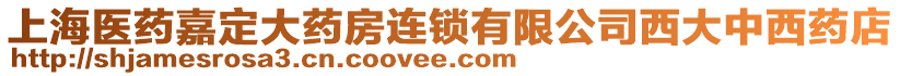 上海醫藥嘉定大藥房連鎖有限公司西大中西藥店