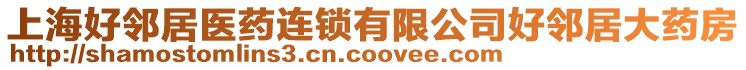 上海好鄰居醫藥連鎖有限公司好鄰居大藥房