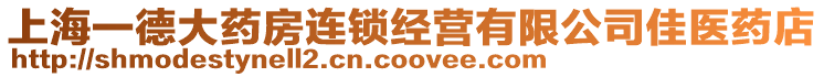 上海一德大藥房連鎖經營有限公司佳醫藥店