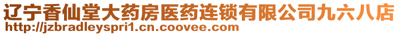 遼寧香仙堂大藥房醫藥連鎖有限公司九六八店