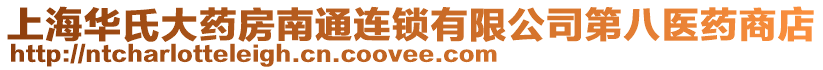 上海華氏大藥房南通連鎖有限公司第八醫藥商店