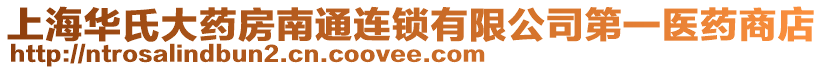 上海華氏大藥房南通連鎖有限公司第一醫藥商店