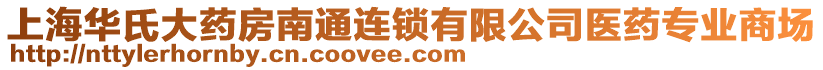 上海華氏大藥房南通連鎖有限公司醫(yī)藥專業(yè)商場(chǎng)
