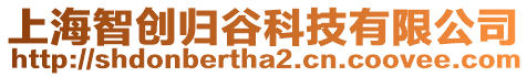 上海智創歸谷科技有限公司
