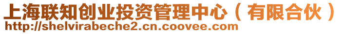 上海聯知創業投資管理中心（有限合伙）