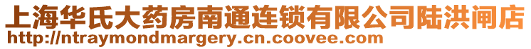 上海華氏大藥房南通連鎖有限公司陸洪閘店