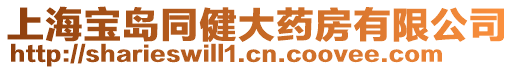 上海寶島同健大藥房有限公司