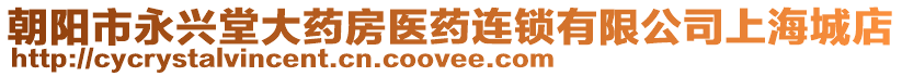 朝陽市永興堂大藥房醫(yī)藥連鎖有限公司上海城店