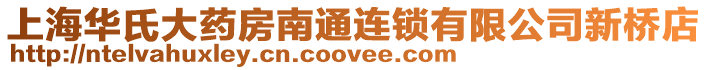 上海華氏大藥房南通連鎖有限公司新橋店