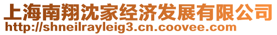 上海南翔沈家經(jīng)濟(jì)發(fā)展有限公司