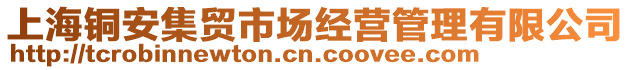 上海銅安集貿市場經營管理有限公司