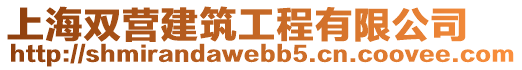 上海雙營建筑工程有限公司
