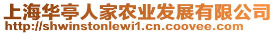 上海華亭人家農業發展有限公司