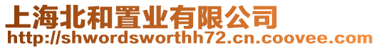 上海北和置業有限公司