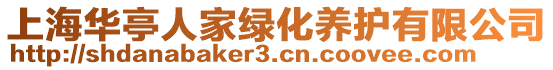 上海華亭人家綠化養護有限公司