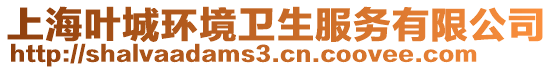 上海葉城環境衛生服務有限公司