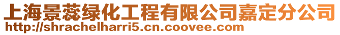 上海景蕊綠化工程有限公司嘉定分公司