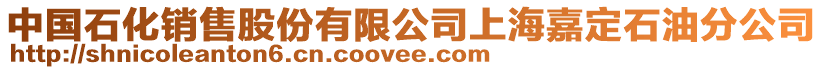 中國石化銷售股份有限公司上海嘉定石油分公司