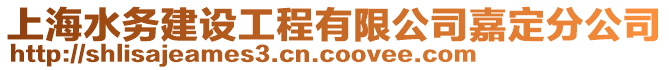 上海水務建設工程有限公司嘉定分公司
