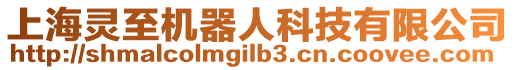 上海靈至機器人科技有限公司