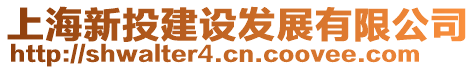 上海新投建設發展有限公司